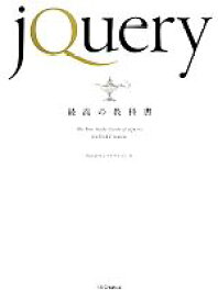【中古】 jQuery最高の教科書／シフトブレイン【著】