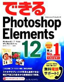【中古】 できるPhotoshop　Elements　12 Windows　8．1／7／Vista／XP＆Mac　OS　10対応 できるシリーズ／樋口泰行，できるシリーズ編集部【著】