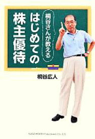 【中古】 はじめての株主優待 桐谷さんが教える／桐谷広人【著】