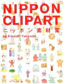 【中古】 ニッポン素材集 NIPPON　CLIPART／八重樫王明【イラスト】