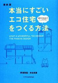 【中古】 本当にすごいエコ住宅をつくる方法　最新版／野池政宏，米谷良章【著】