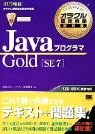 【中古】 JavaプログラマGold　SE　7 オラクル認定資格教科書／山本道子【著】