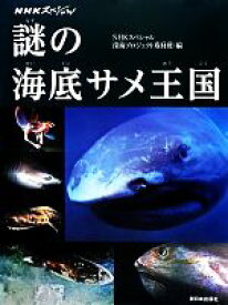 【中古】 NHKスペシャル　謎の海底サメ王国／NHKスペシャル深海プロジェクト取材班【編】