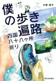 【中古】 僕の歩き遍路　四国八十八ヶ所巡り／中野周平(著者)