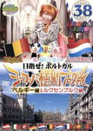 【中古】 ロケみつ　ザ・ワールド　桜　稲垣早希の目指せ！ポルトガル　ヨーロッパ横断ブログ旅38　ベル…