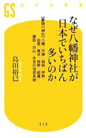 【中古】 なぜ八幡神社が日本でいちばん多いのか “最強11神社”八幡／天神／稲荷／伊勢／出雲／春日／熊野／祇園／諏訪／白山／住吉の信仰系統 幻冬舎新書／島田裕巳【著】