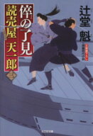 【中古】 倅の了見 読売屋天一郎　三 光文社時代小説文庫／辻堂魁(著者)