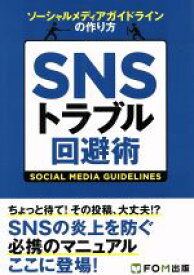 【中古】 SNSトラブル回避術 ソーシャルメディアガイドラインの作り方／富士通エフオーエム(著者)