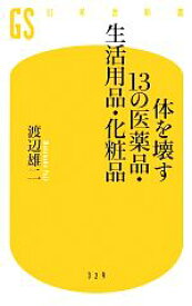【中古】 体を壊す13の医薬品・生活用品・化粧品 幻冬舎新書／渡辺雄二【著】