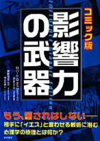 【中古】 影響力の武器　コミック版／ロバート・B．チャルディーニ【著】，安藤清志【監訳】