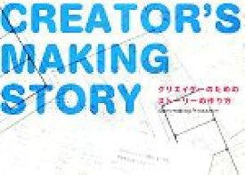 【中古】 クリエイターのためのストーリーの作り方／Story‐making　Production【著】