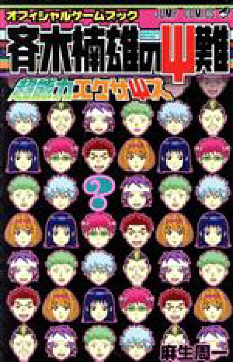 楽天市場 中古 斉木楠雄のps難 オフィシャルゲームブック 超能力エクサpsズ ジャンプｃ 麻生周一 著者 中古 Afb ブックオフオンライン楽天市場店