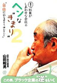 【中古】 日本一社員がしあわせな会社のヘンな“きまり”(2)／山田昭男【著】