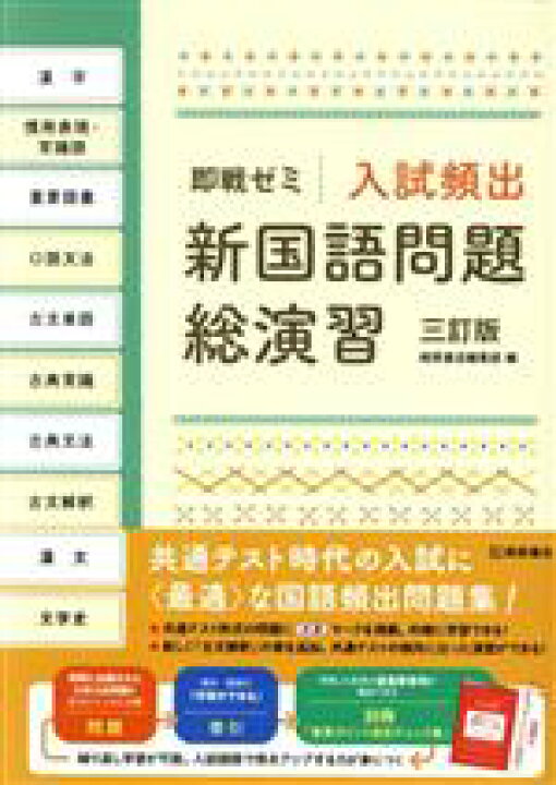 楽天市場】【中古】 即戦ゼミ 入試頻出 新国語問題総演習 三訂版／桐原  