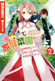 【中古】 チートで家庭菜園(2) 多分私が精霊姫だけど、他に名乗り出た者がいるので、家庭菜園しちゃいます PASH！ブックス／深凪雪花(著者),朝日川日和(イラスト)