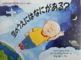 【中古】 空のうえにはなにがある？ ふしぎだな？知らないこといっぱい 児童図書館・絵本の部屋／マイク・マニング(著者),ブライタグランストローム(著者),せなあいこ(訳者)