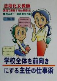 【中古】 学校全体を前向きにする主任の仕事術 法則化女教師・実践で勝負する仕事術5／向山洋一(編者),師尾喜代子(編者)