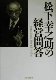 【中古】 松下幸之助の経営問答／PHP総合研究所研究本部(編者)