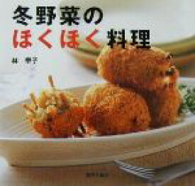 【中古】 冬野菜のほくほく料理／林幸子(著者)