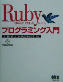 【中古】 Rubyプログラミング入門／原信一郎(著者),まつもとゆきひろ