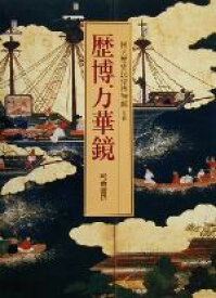 【中古】 歴博万華鏡／国立歴史民俗博物館(著者)