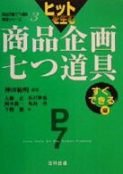 【中古】 ヒットを生む商品企画七つ道具　すぐできる編(すぐできる編) 商品企画七つ道具実践シリーズ3／…