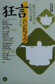 【中古】 狂言ハンドブック 「狂言」のすべてがわかる小事典／油谷光雄(編者),小林責(その他)