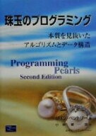 【中古】 珠玉のプログラミング 本質を見抜いたアルゴリズムとデータ構造／ジョンベントリー(著者),小林…
