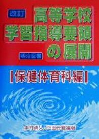 【中古】 改訂高等学校学習指導要領の展開　保健体育科編(保健体育科編)／本村清人(著者),戸田芳雄(著者)