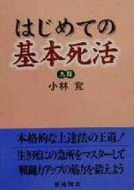 【中古】 はじめての基本死活 棋苑囲碁基本双書5／小林覚(著者)