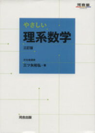 【中古】 やさしい理系数学　三訂版 河合塾SERIES／三ツ矢和弘(著者)