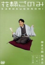 【中古】 花緑ごのみ／ラッキーの作り方　青菜　井戸の茶碗　柳家花緑独演会／柳家花緑