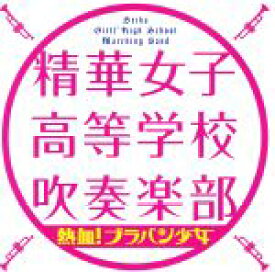 【中古】 熱血！ブラバン少女／精華女子高等学校吹奏楽部