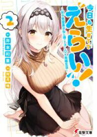 【中古】 今日も生きててえらい！(2) 甘々完璧美少女と過ごす3LDK同棲生活 電撃文庫／岸本和葉(著者),阿月唯(イラスト)