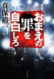 【中古】 おまえの罪を自白しろ 文春文庫／真保裕一(著者)