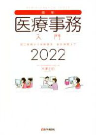 【中古】 最新・医療事務入門(2022) 窓口業務から保険請求　統計業務まで／木津正昭(著者)
