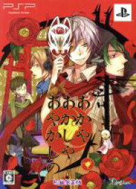 【中古】 あかやあかしやあやかしの（限定版）／PSP