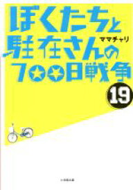 楽天市場 ぼくたちと駐在さんの700日戦争 小説の通販 楽天市場 ぼくたちと駐在さんの700日戦争 小説の通販