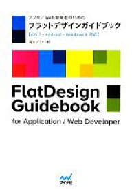 【中古】 アプリ／Web開発者のためのフラットデザインガイドブック iOS7・Android・Windows8対応／富士ソフト【著】