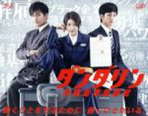 楽天市場】ダンダリン（CD・DVD）の通販