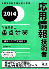 【中古】 応用情報技術者午後問題の重点対策(2014)／小口達夫【著】