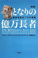 【中古】 となりの億万長者　新版 成功を生む7つの法則／トマス・J．スタンリー(著者),ウィリアム・D．ダ…