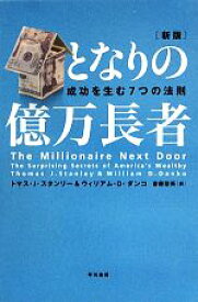 【中古】 となりの億万長者　新版 成功を生む7つの法則／トマス・J．スタンリー，ウィリアム・D．ダンコ【著】，斎藤聖美【訳】