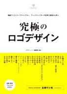 【中古】 究極のロゴデザイン 精鋭クリエイティブディレクター、アートディレクターの思考と表現から学ぶ…