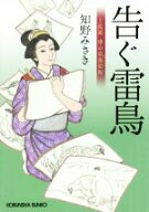 【中古】 告ぐ雷鳥 上絵師　律の似面絵帖 光文社文庫／知野みさき(著者)