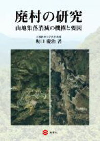 【中古】 廃村の研究　山地集落消滅の機構と要因／坂口慶治(著者)