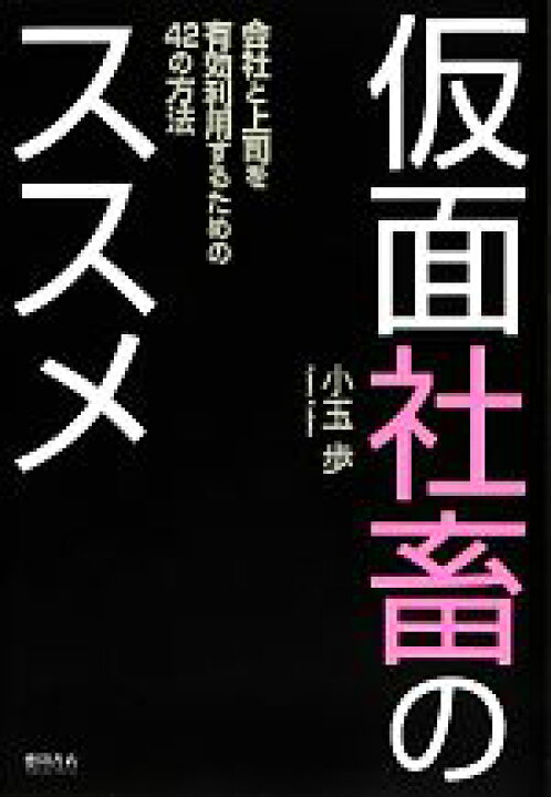 楽天市場 中古 仮面社畜のススメ 会社と上司を有効利用するための４２の方法 小玉歩 著 中古 Afb ブックオフオンライン楽天市場店