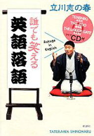 【中古】 誰でも笑える英語落語／立川志の春【著】