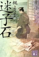 【中古】 迷子石 講談社文庫／梶よう子(著者)