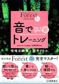 【中古】 総合英語Forest　音でトレーニング　7th edition 暗唱文例集＋例文ドリル／石黒昭博【監修】